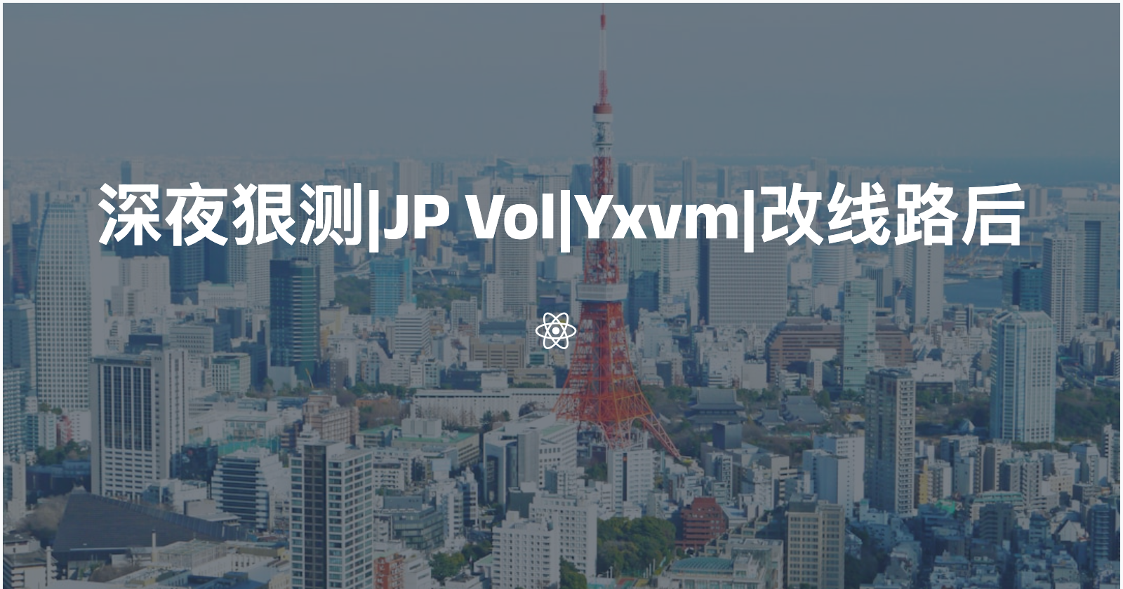 深夜狠测|JP Vol|YxVM|电联CMI|3.5⭐️