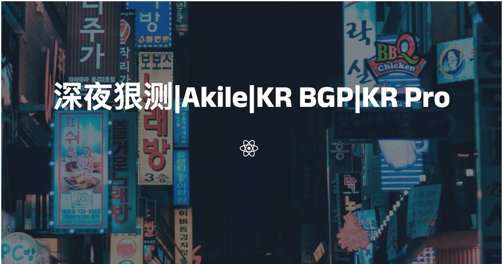 深夜狠测|Akile|KR BGP|KR Pro|4.0⭐️