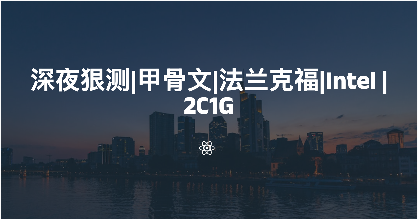 深夜狠测|甲骨文|法兰克福|Intel|2C1G|3.2⭐️