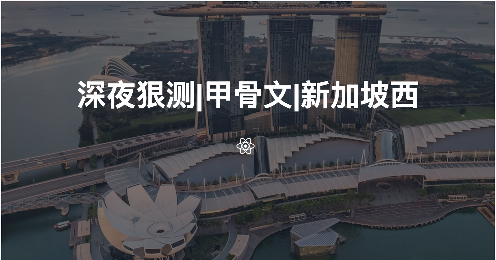 深夜狠测|甲骨文|新加坡西|4.0⭐️