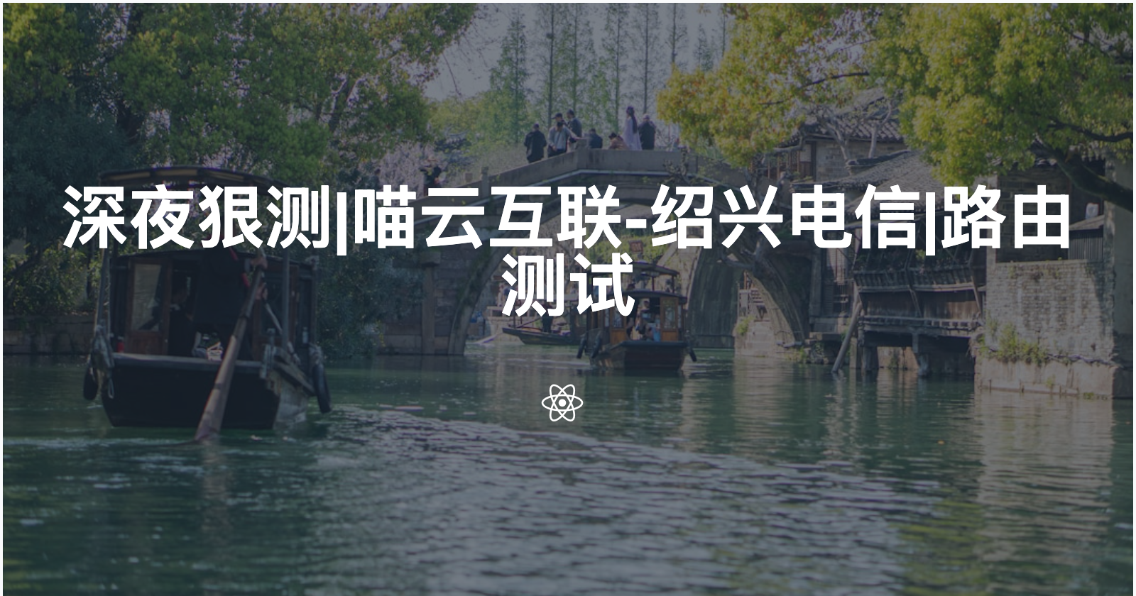 深夜狠测|喵云互联-绍兴电信|路由测试|2.8⭐️