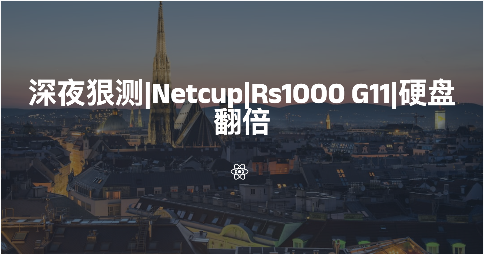 深夜狠测|Netcup|Rs1000 G11|硬盘翻倍|3.2⭐️