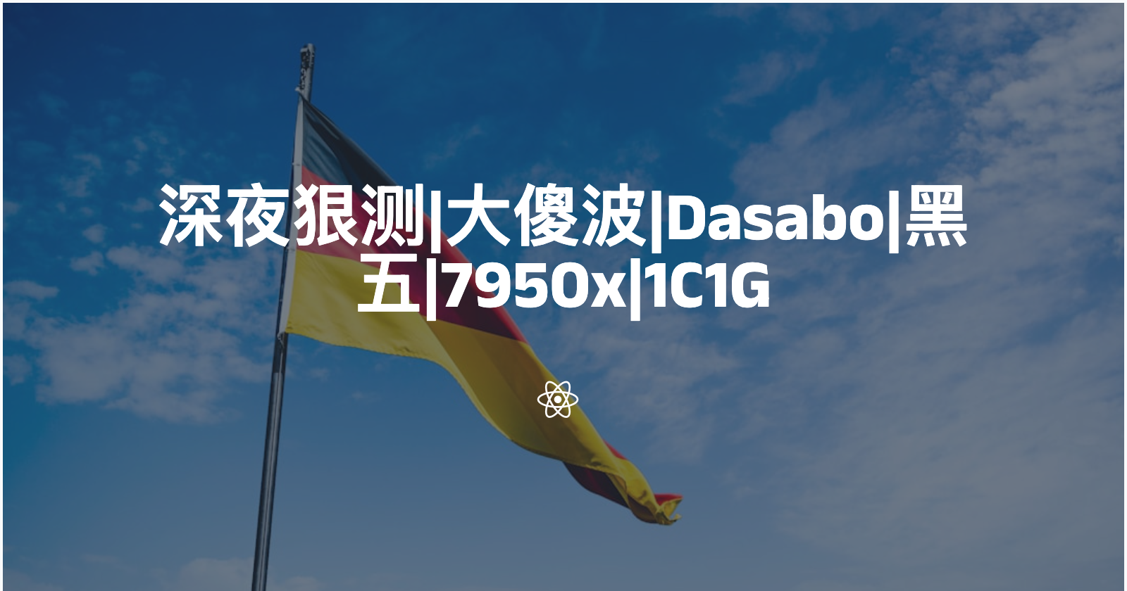 深夜狠测|大傻波|Dasabo|黑五|7950x|1C1G|2.2⭐️