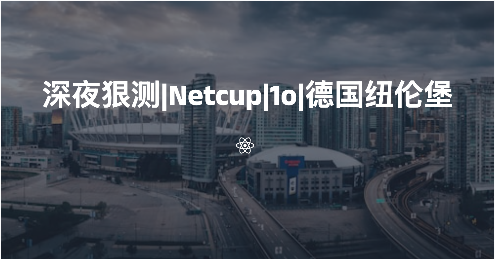 深夜狠测|Netcup|1o|德国纽伦堡|2.5⭐️