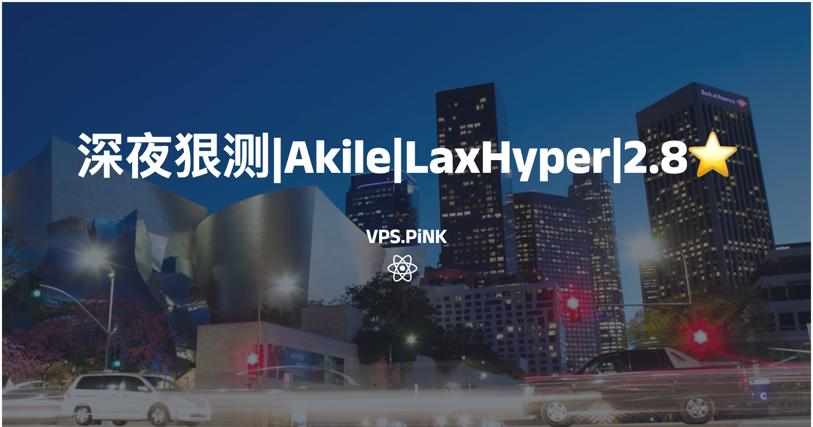 深夜狠测|Akile|LaxHyper|2.8⭐️