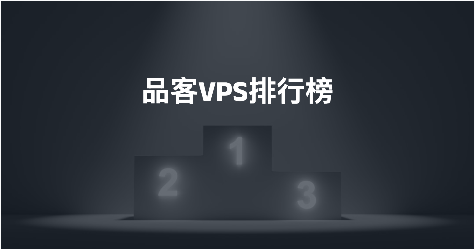 品客VPS排行榜