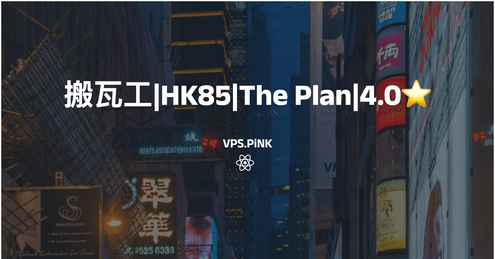 搬瓦工|HK85|The Plan|4.0⭐️