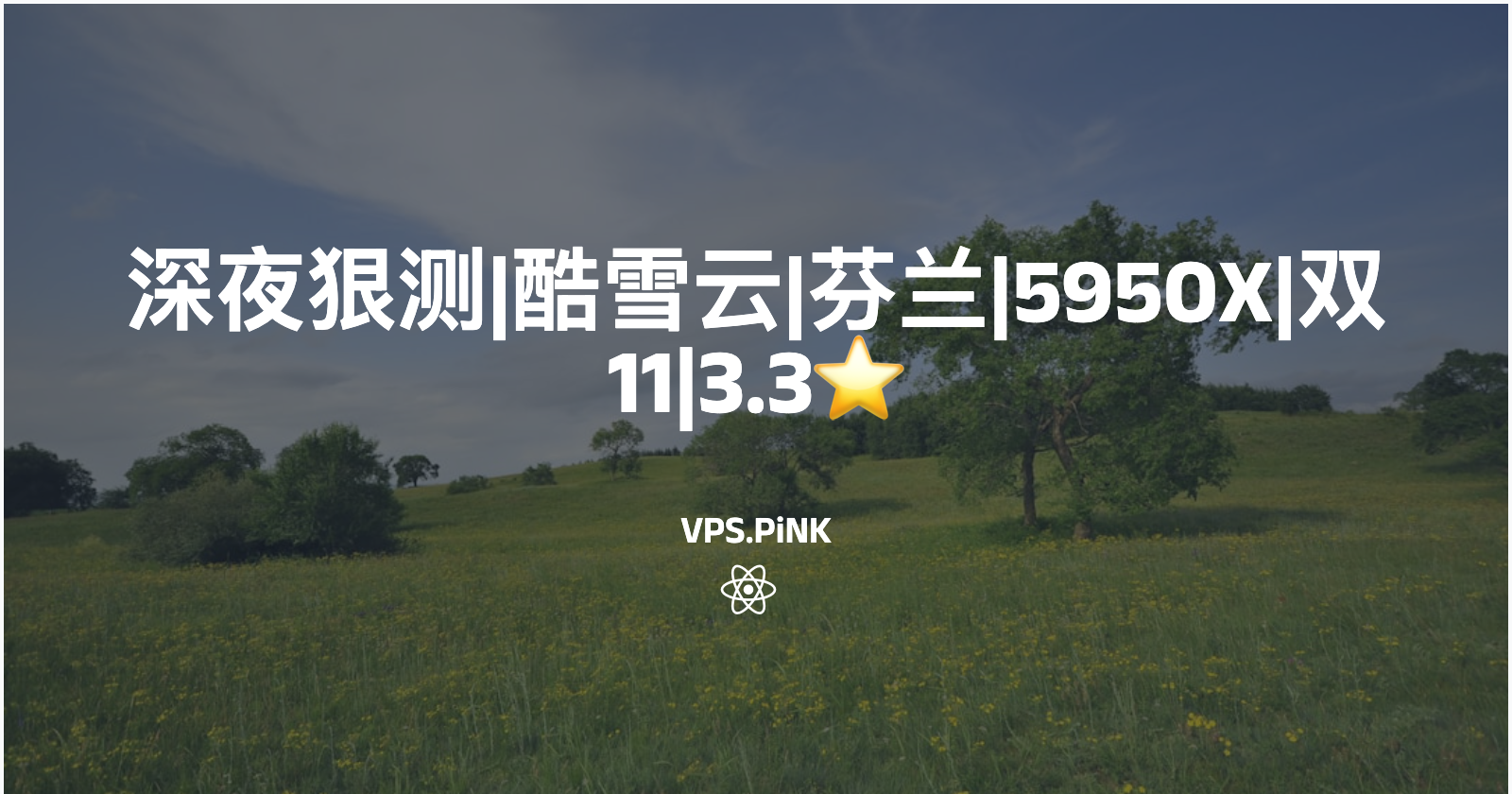 深夜狠测|酷雪云|芬兰|5950X|双11|3.3⭐️