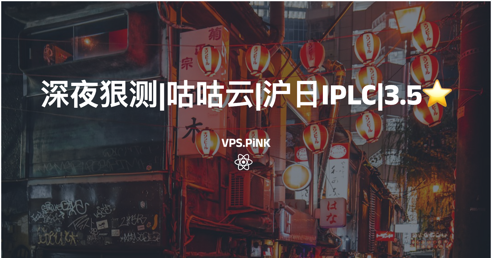 深夜狠测|咕咕云|沪日IPLC|3.5⭐️
