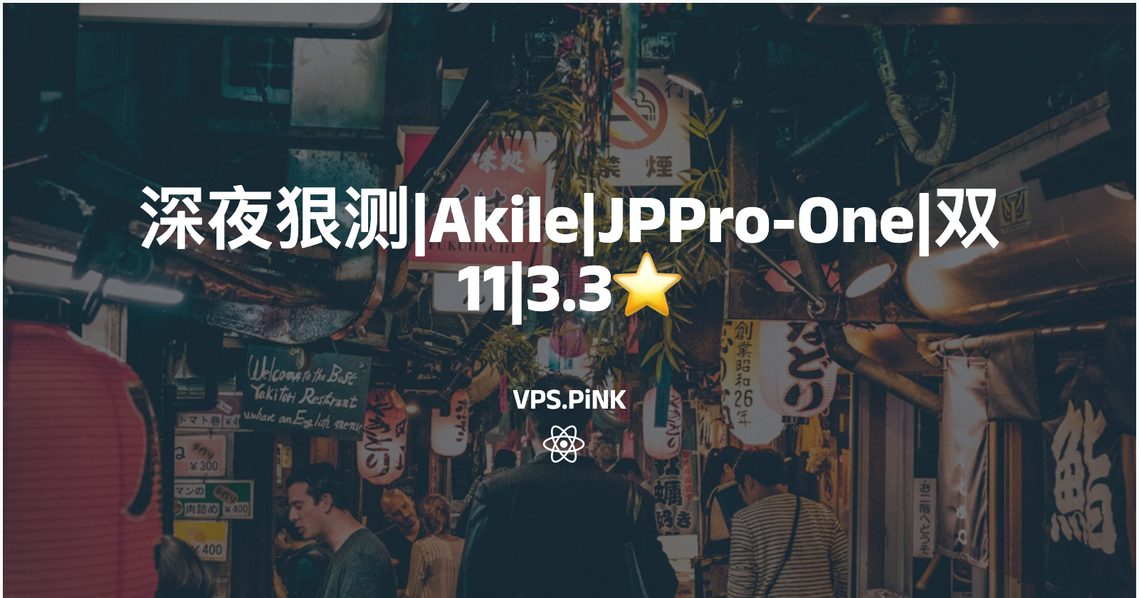 深夜狠测|Akile|JPPro-One|双11|3.3⭐️