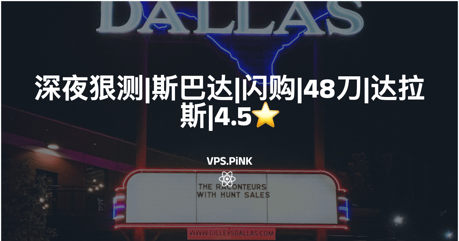 深夜狠测|斯巴达|闪购|48刀|7950X|9950X|达拉斯|4.5⭐️