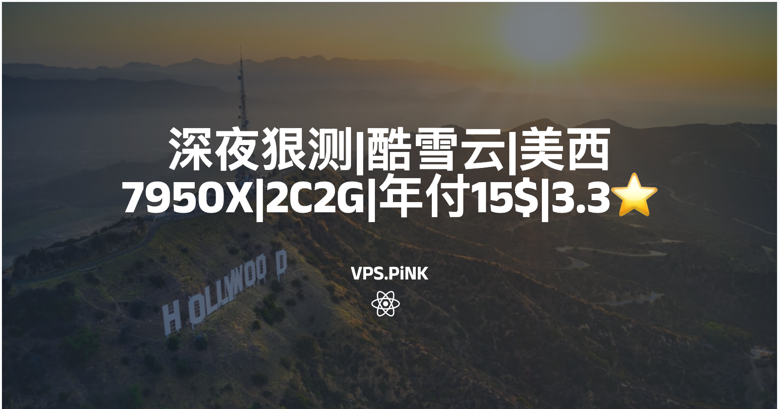 深夜狠测|酷雪云|美西7950X|2C2G|年付15$|3.3⭐️