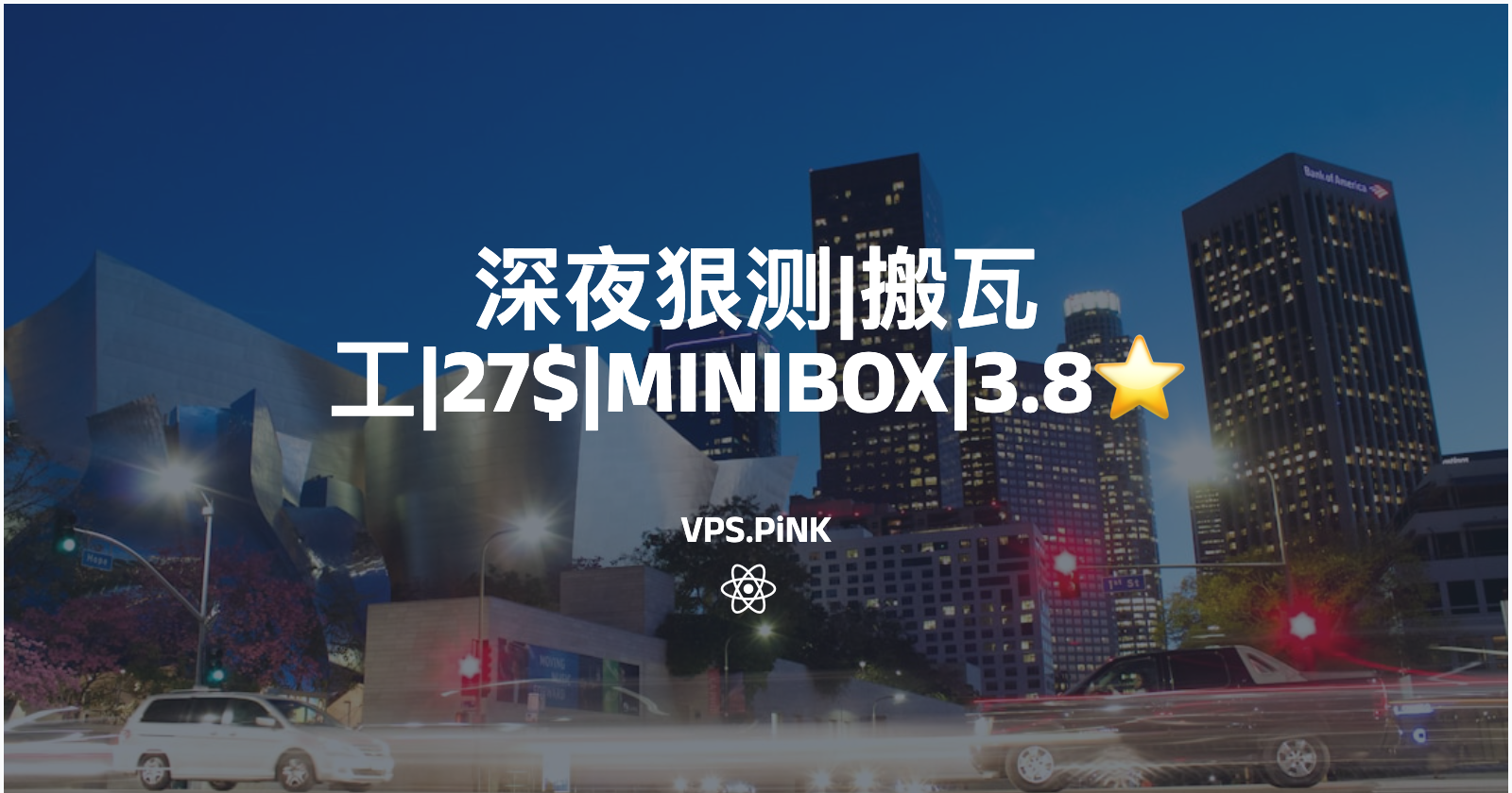 深夜狠测|搬瓦工|27$|MINIBOX|3.8⭐️