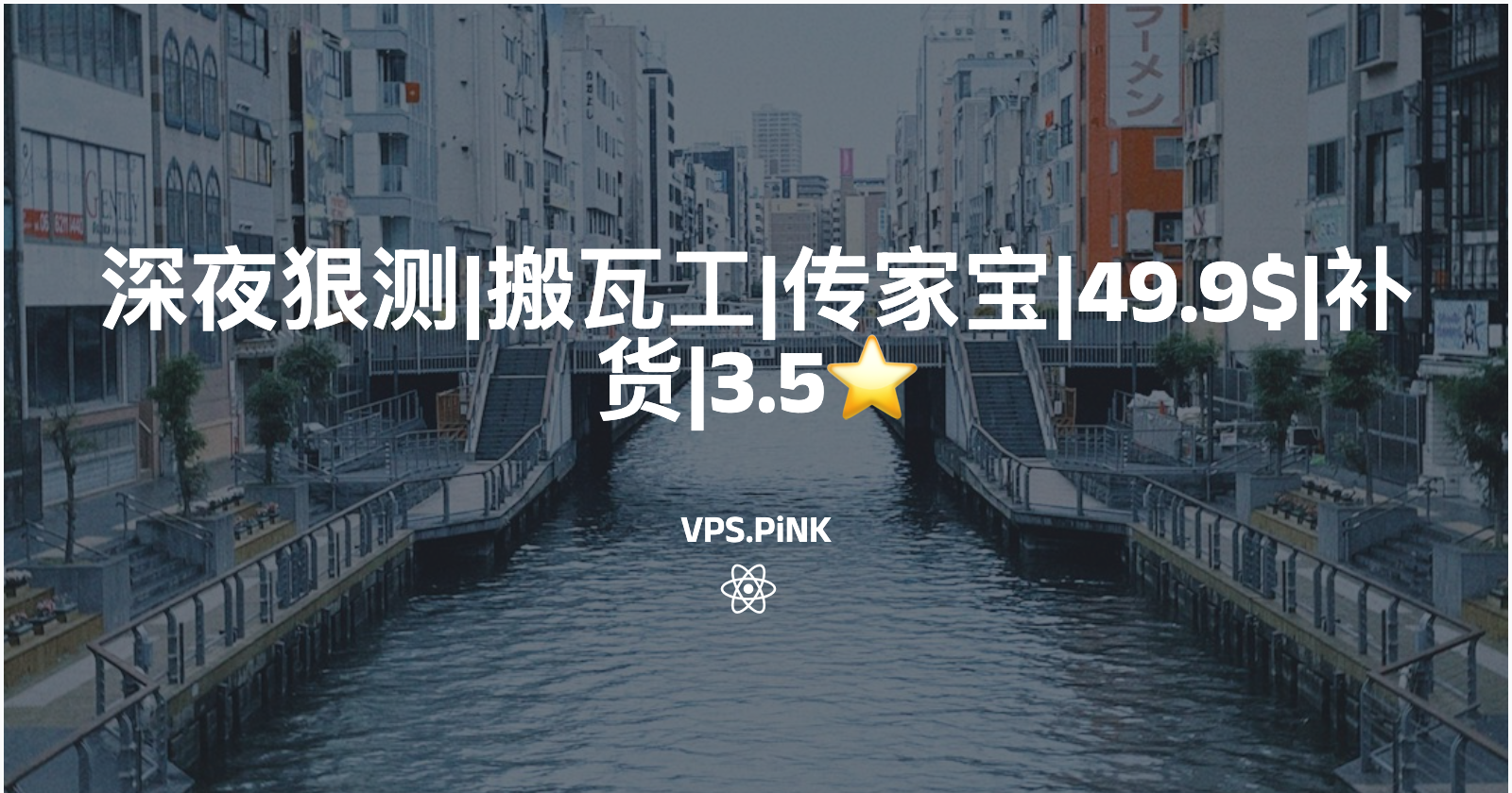 深夜狠测|搬瓦工|传家宝|49.9$|补货|3.5⭐️