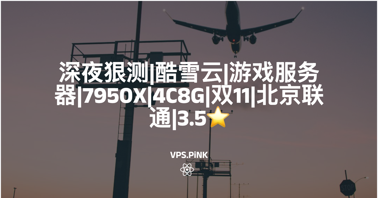 深夜狠测|酷雪云|游戏服务器|7950X|4C8G|双11|北京联通|3.5⭐️