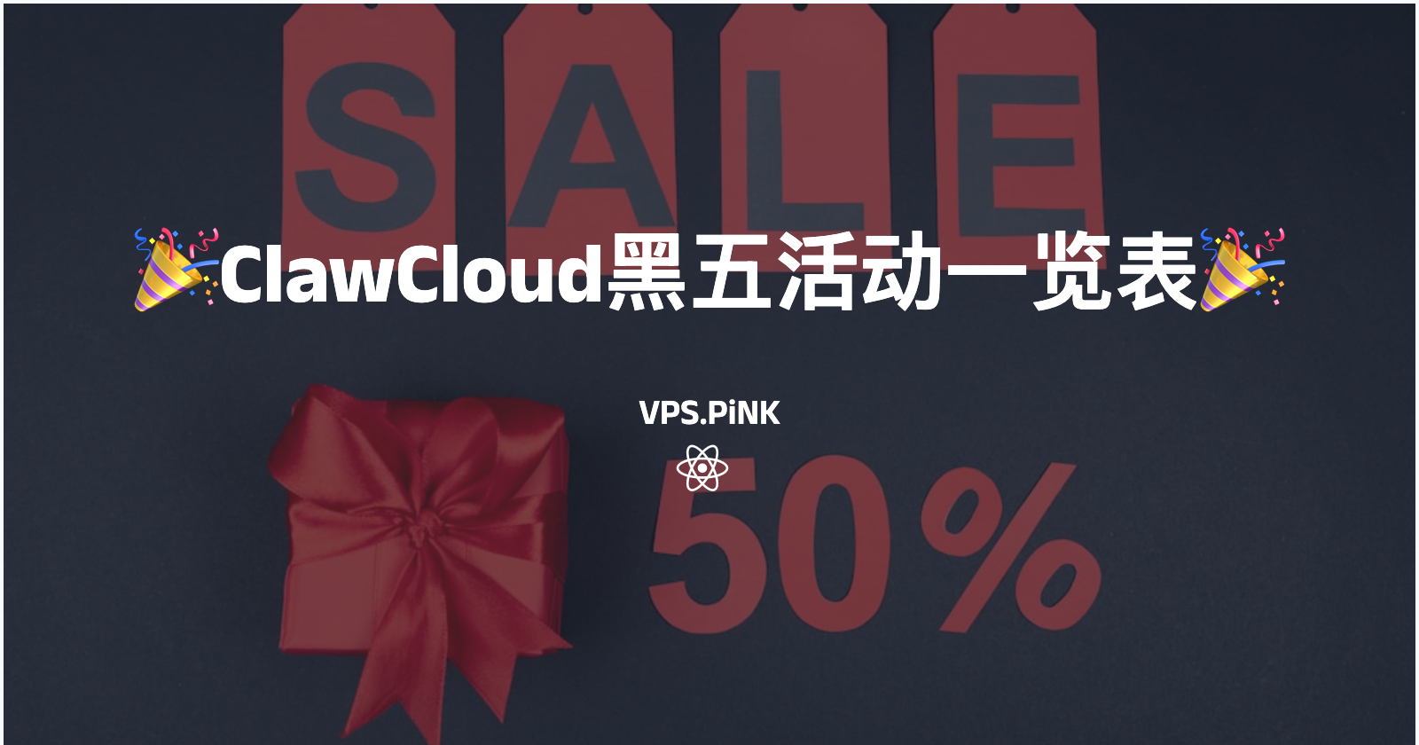 🎉ClawCloud黑五活动一览表🎉