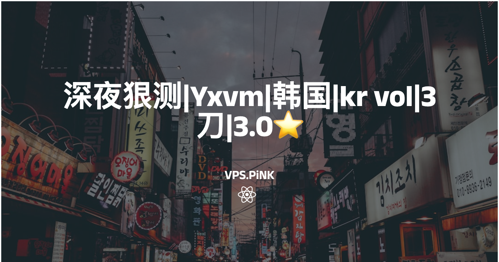 深夜狠测|YxVM|韩国|kr vol|3刀|3.3⭐️