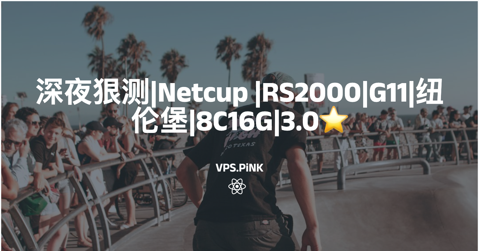 深夜狠测|Netcup|RS2000|G11|纽伦堡|8C16G|3.0⭐️