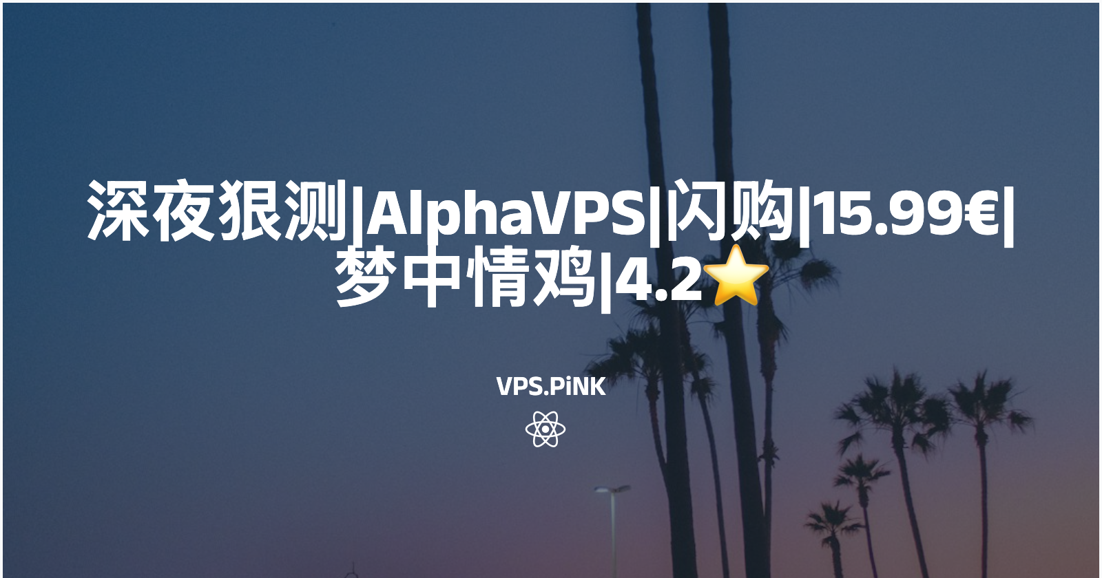 深夜狠测|AlphaVPS|闪购|15.99€|梦中情鸡|4.2⭐️
