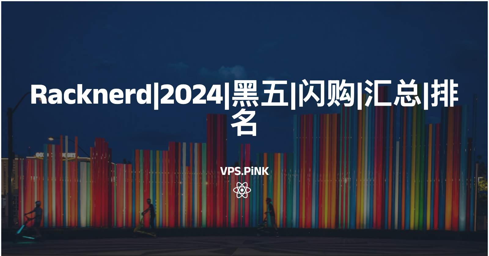 Racknerd|2024|黑五|闪购|汇总|排名