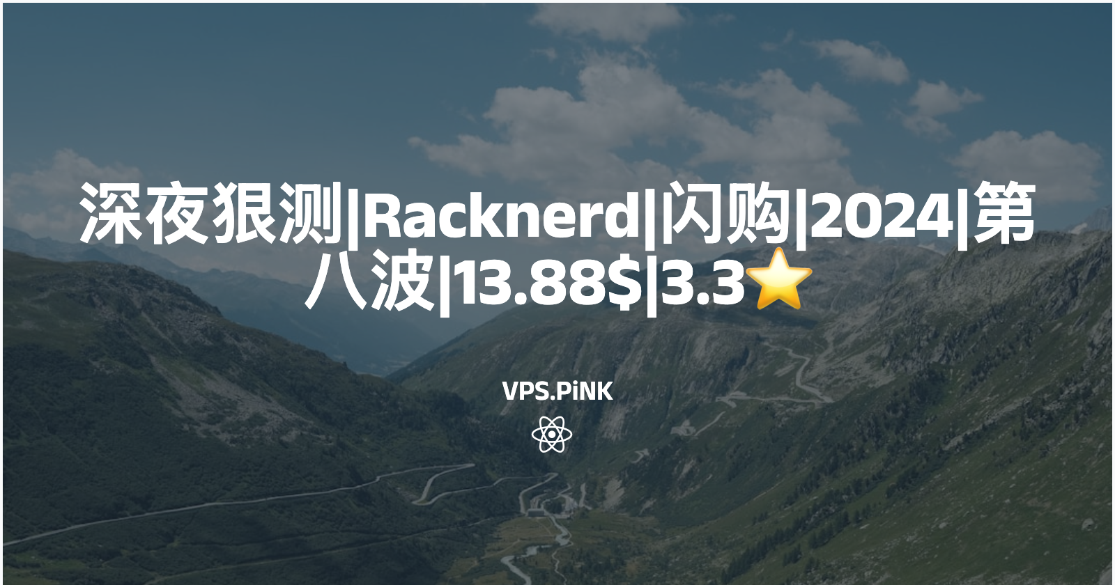 深夜狠测|Racknerd|闪购|2024|第八波|13.88$|3.0⭐️