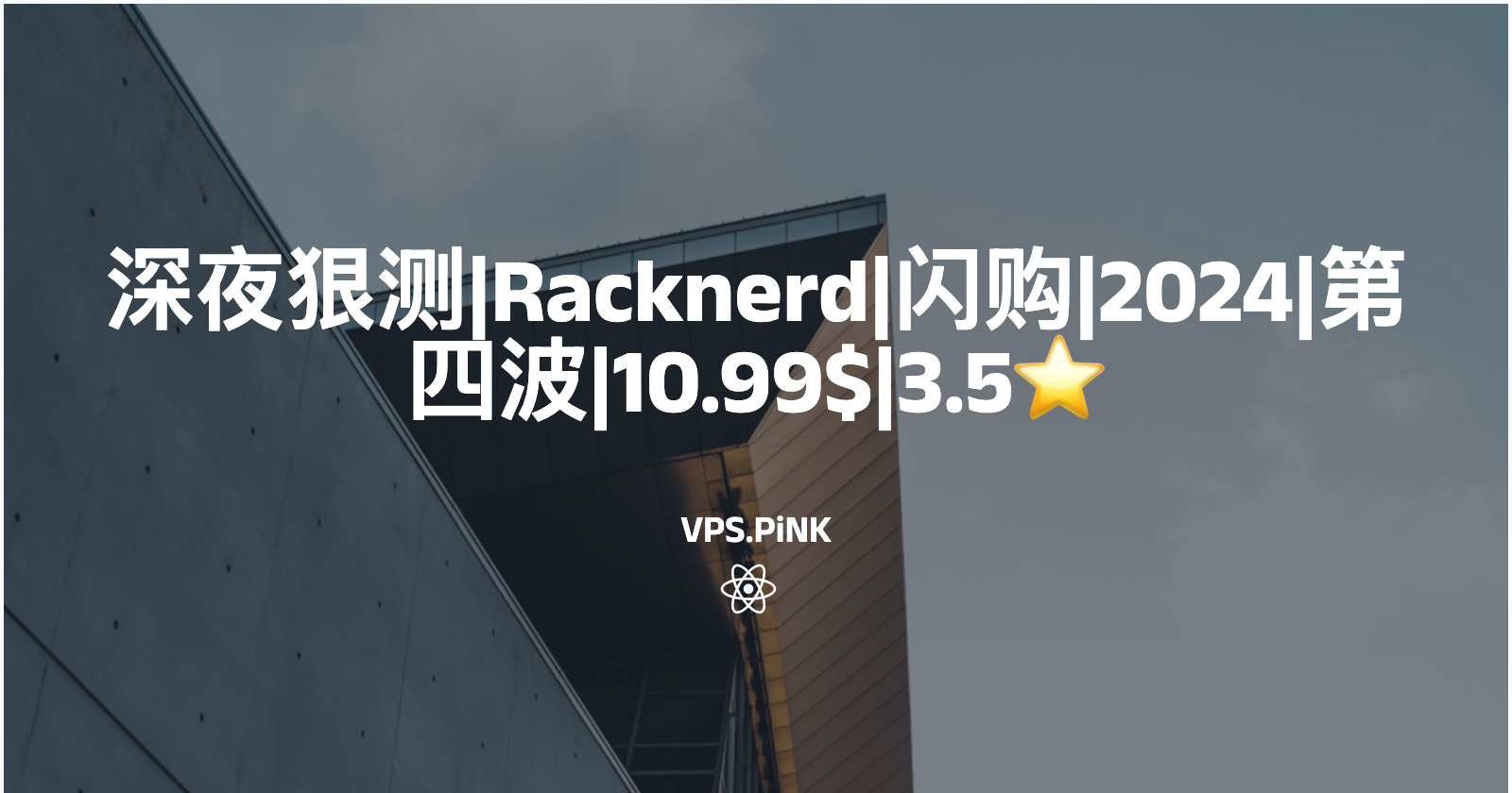 深夜狠测|Racknerd|闪购|2024|第四波|10.99$|3.2⭐️