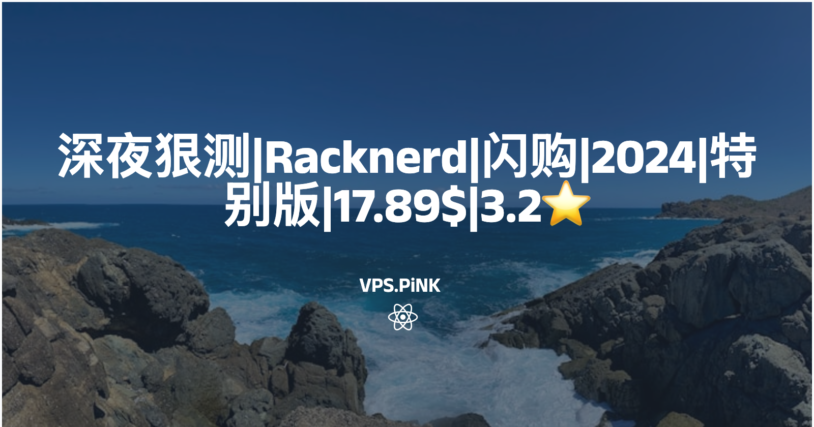 深夜狠测|Racknerd|闪购|2024|特别版|17.89$|2.8⭐️