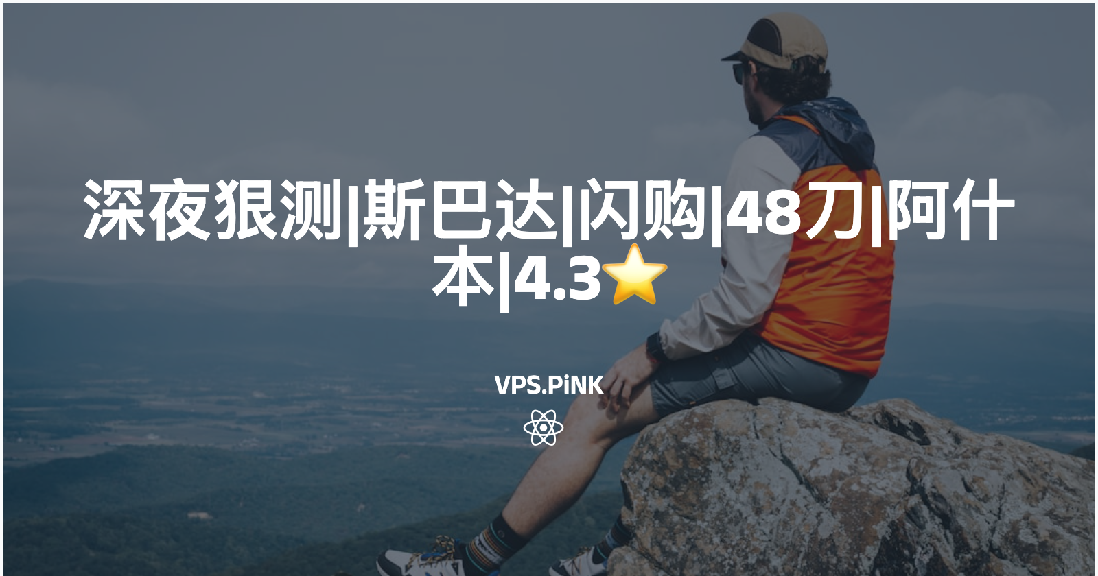 深夜狠测|斯巴达|闪购|48刀|阿什本|4.3⭐️
