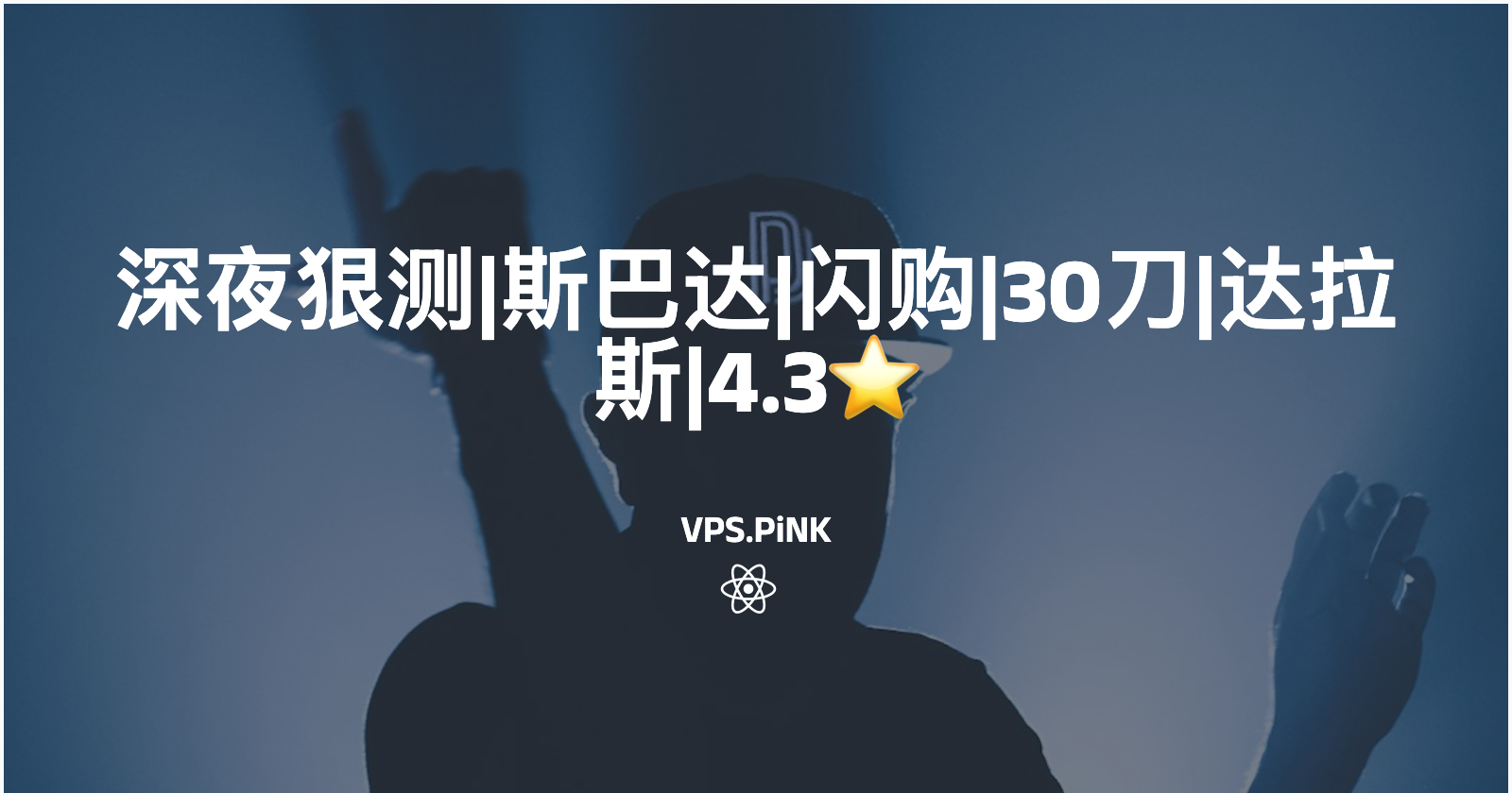 深夜狠测|斯巴达|闪购|30刀|达拉斯|4.3⭐️