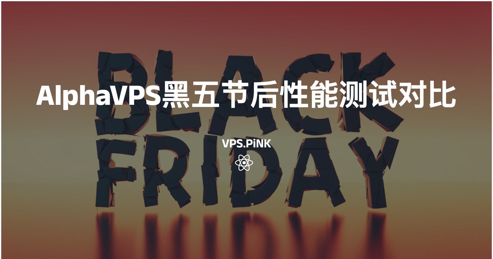 AlphaVPS黑五节后性能测试对比