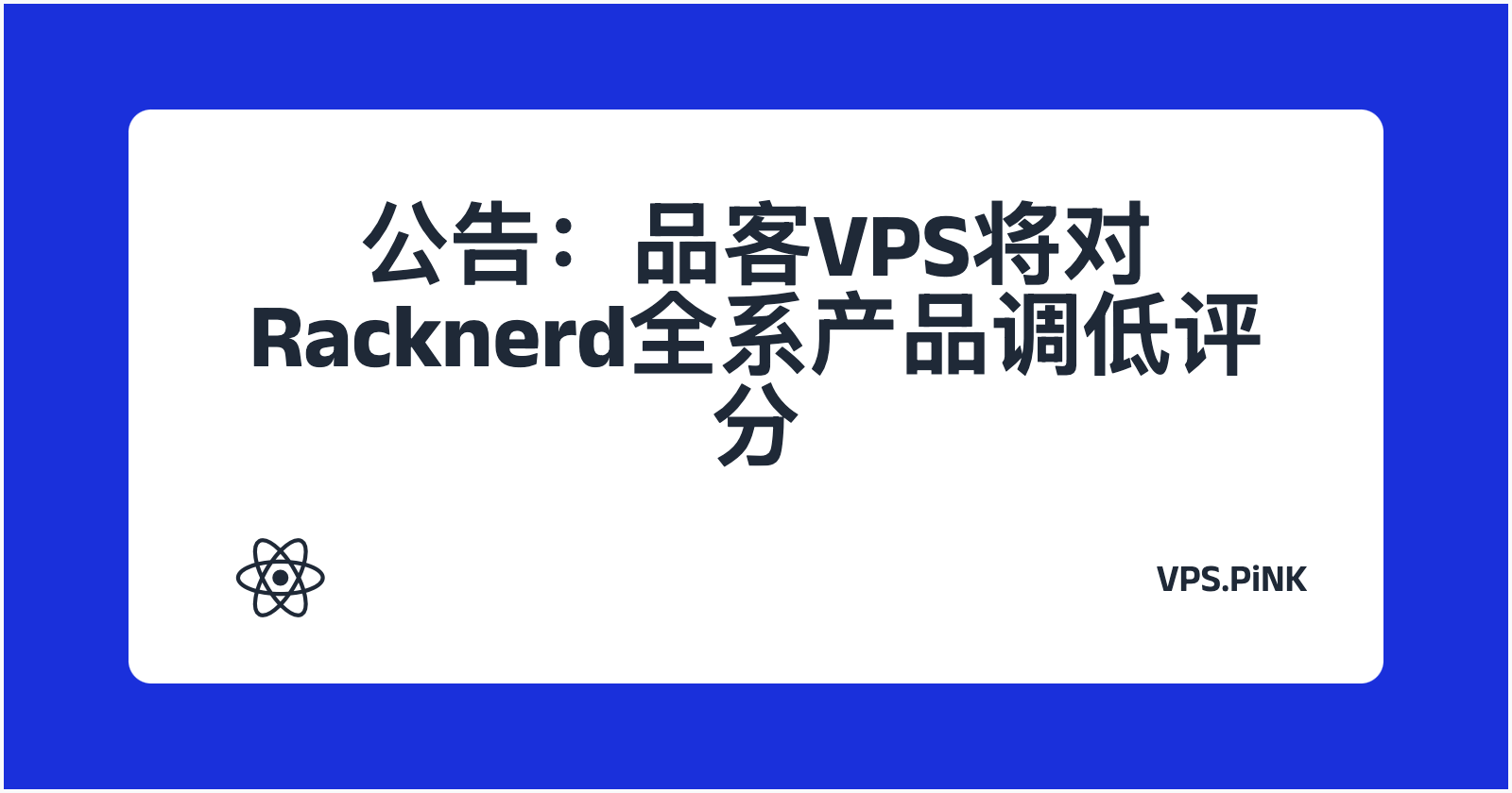 公告：品客VPS将对Racknerd全系产品调低评分