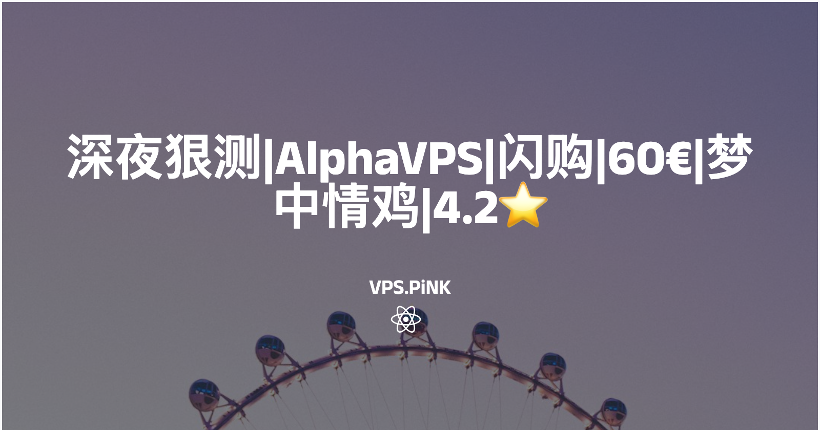 深夜狠测|AlphaVPS|闪购|60€|梦中情鸡|4.2⭐️