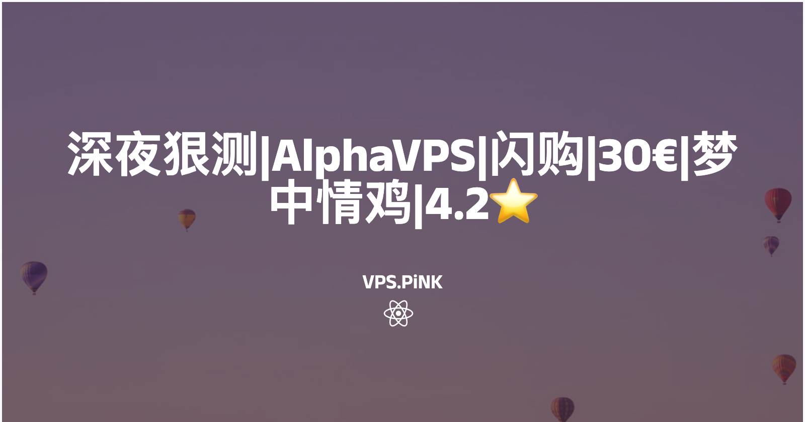 深夜狠测|AlphaVPS|闪购|30€|梦中情鸡|4.2⭐️