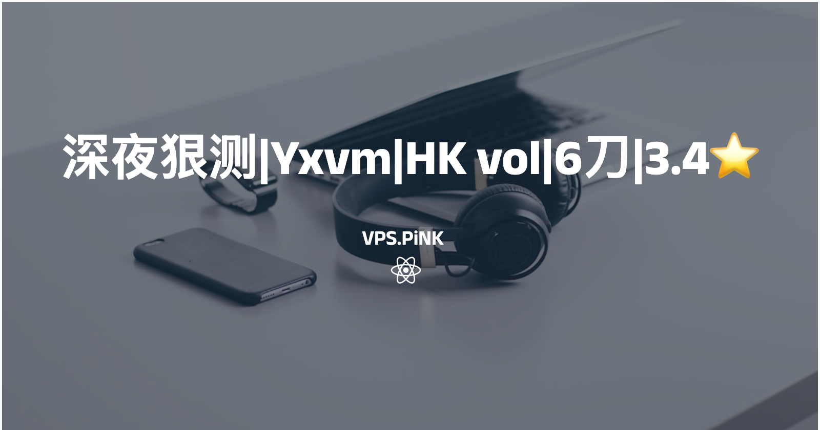 深夜狠测|YxVM|HK vol|6刀|3.7⭐️