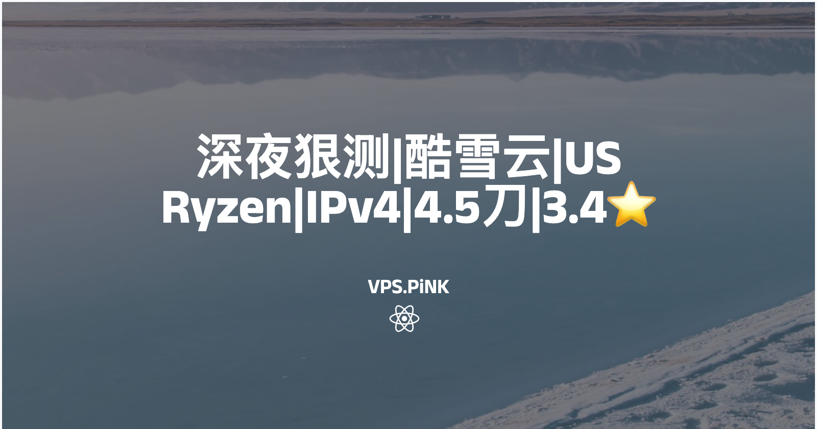 深夜狠测|酷雪云|US Ryzen|IPv4|4.5刀|3.4⭐️
