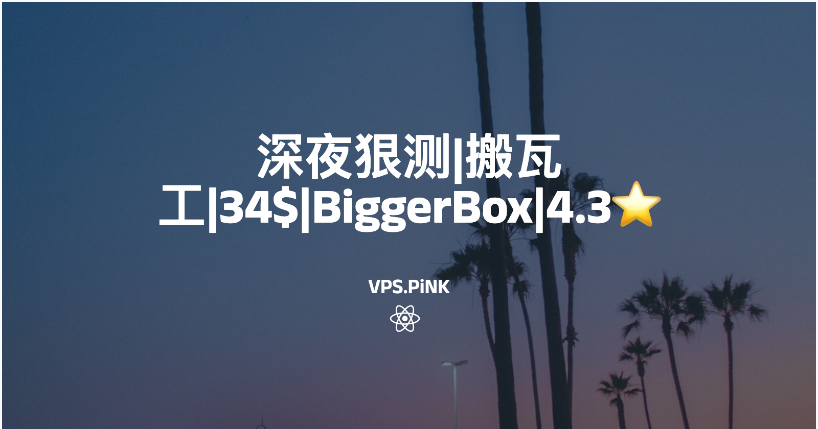 深夜狠测|搬瓦工|34$|BiggerBox|4.3⭐️
