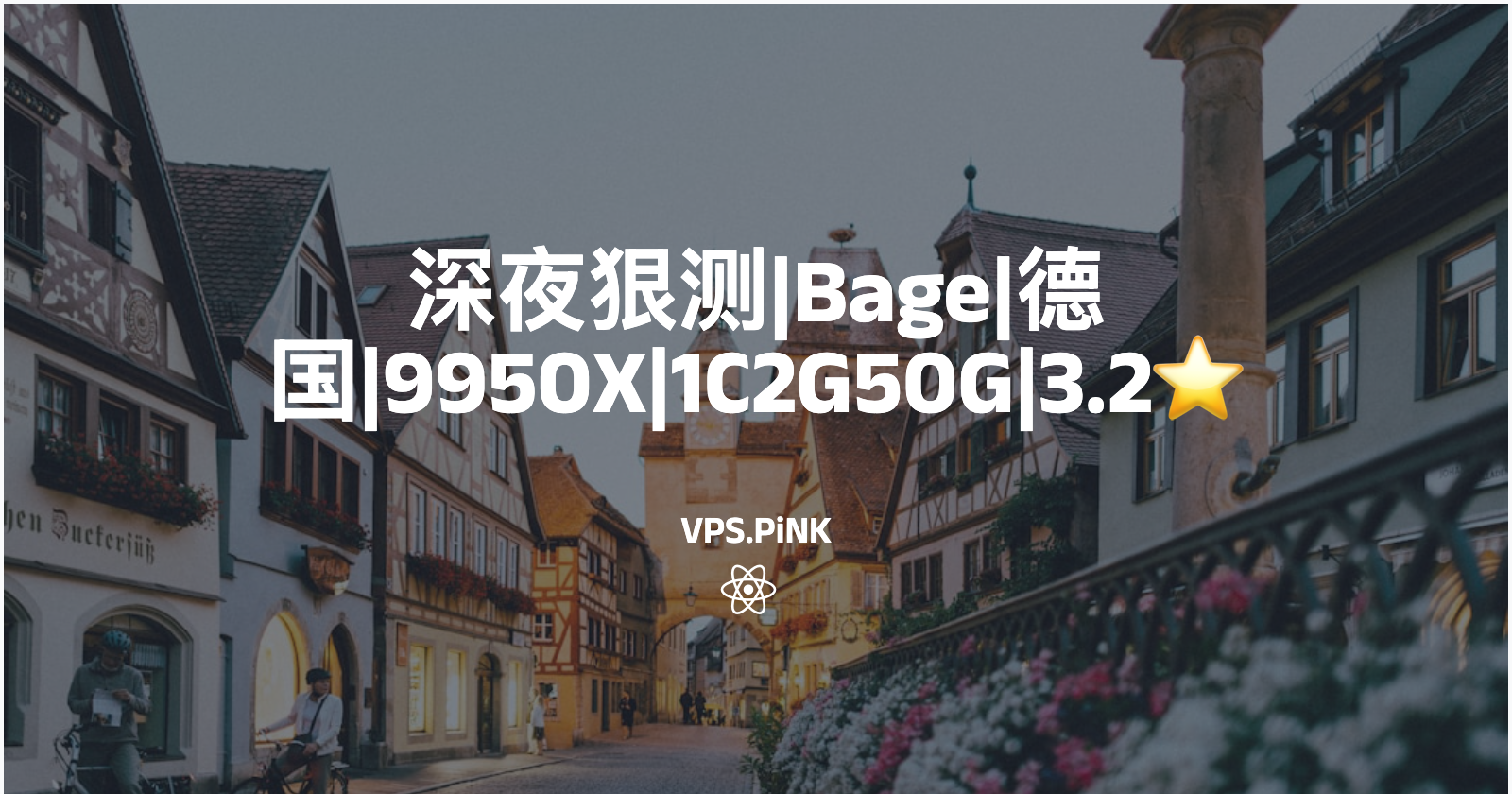 深夜狠测|Bage|德国|9950X|1C2G50G|3.2⭐️
