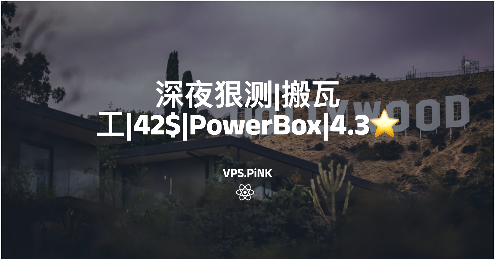 深夜狠测|搬瓦工|42$|PowerBox|4.2⭐️