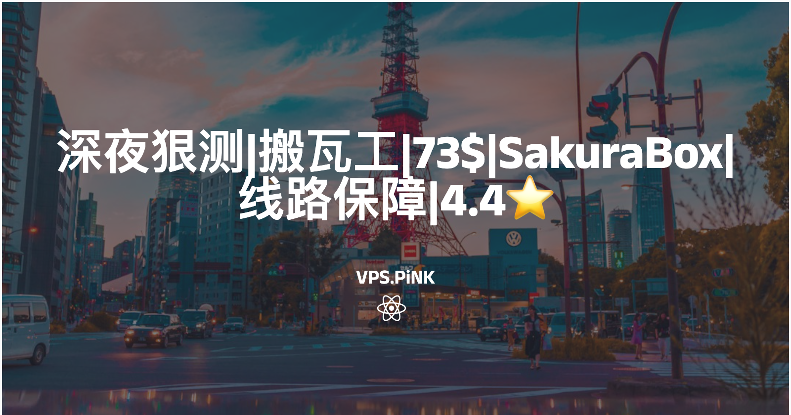 深夜狠测|搬瓦工|73$|SakuraBox|线路保障|4.4⭐️