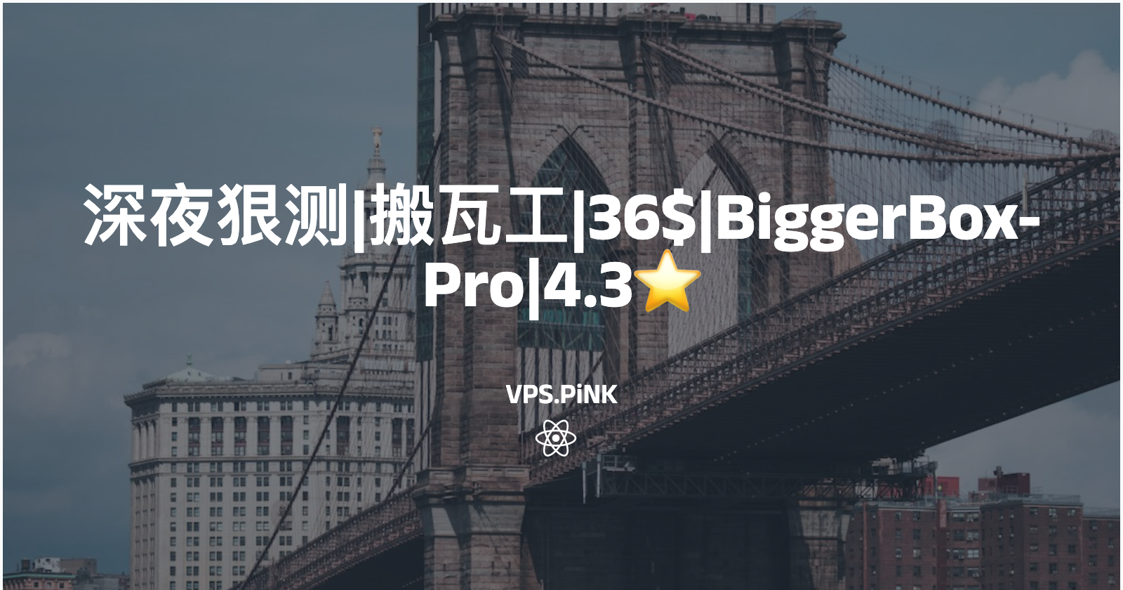 深夜狠测|搬瓦工|36$|BiggerBox-Pro|4.3⭐️