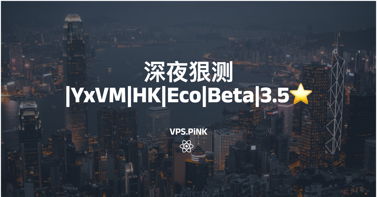 深夜狠测|YxVM|HK|Eco|Beta|3.5⭐️