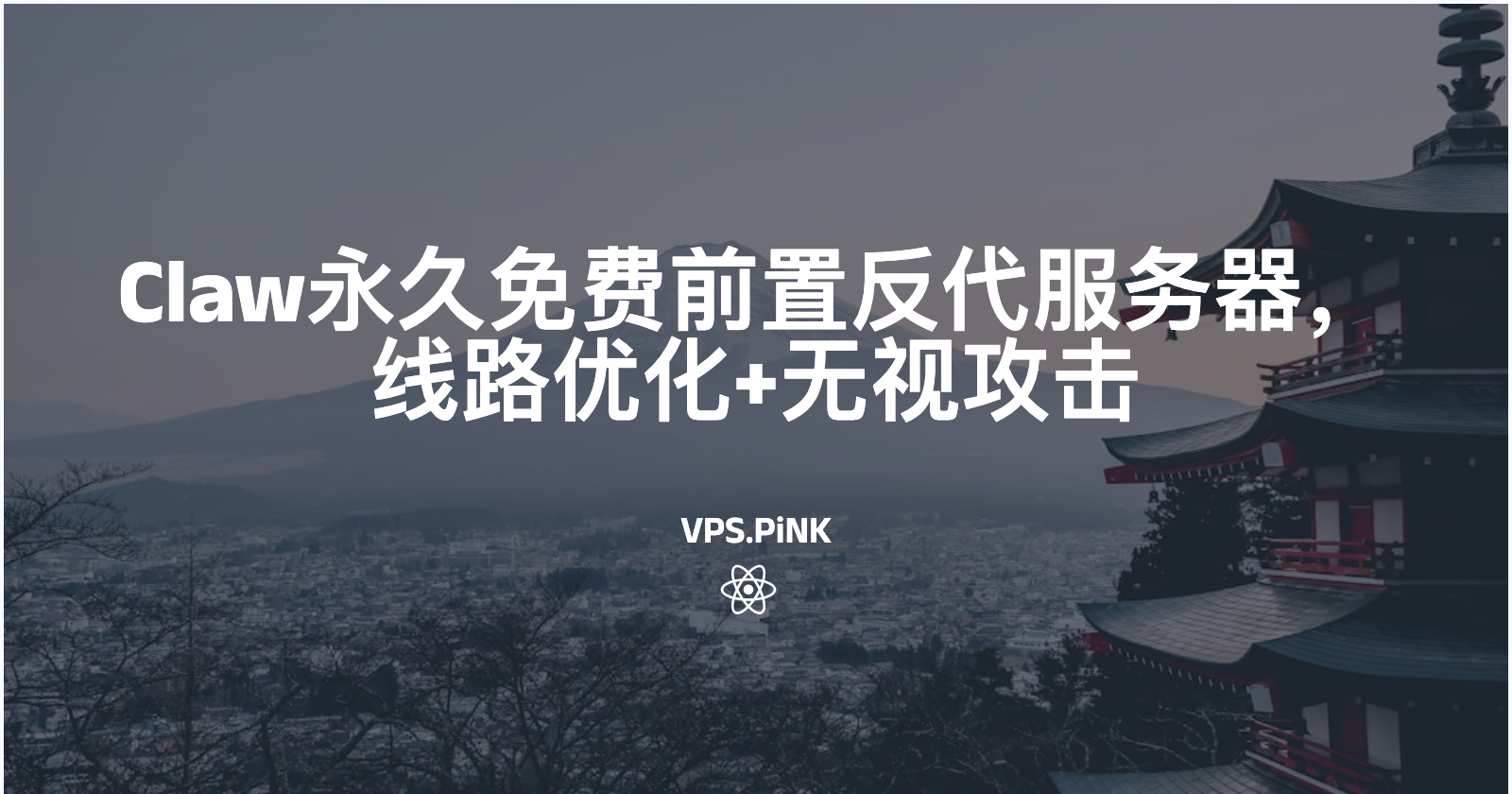 Claw永久免费前置反代服务器，线路优化+无视攻击