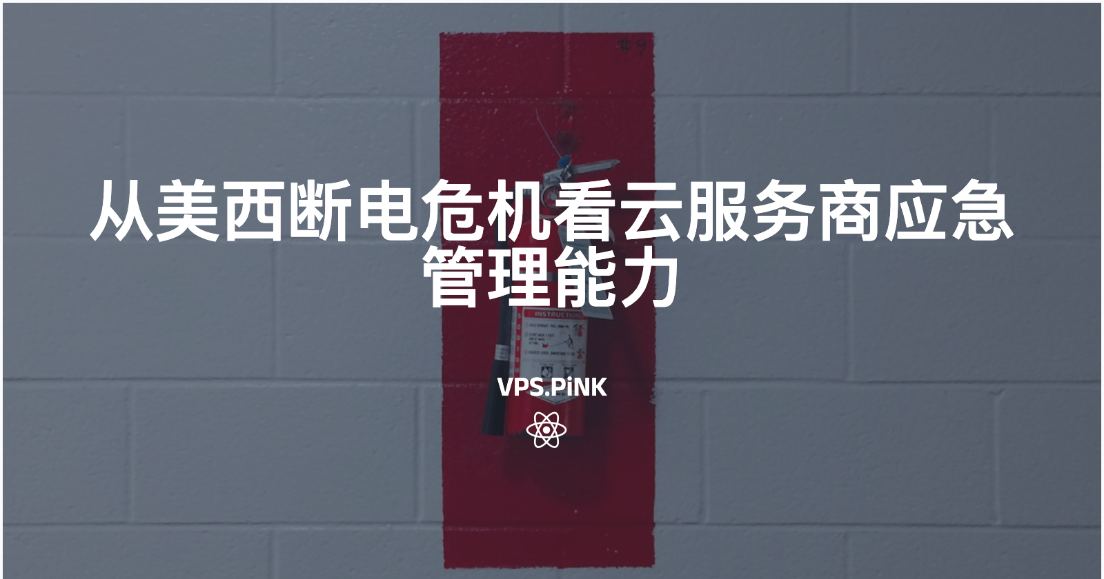 从美西断电危机看云服务商应急管理能力