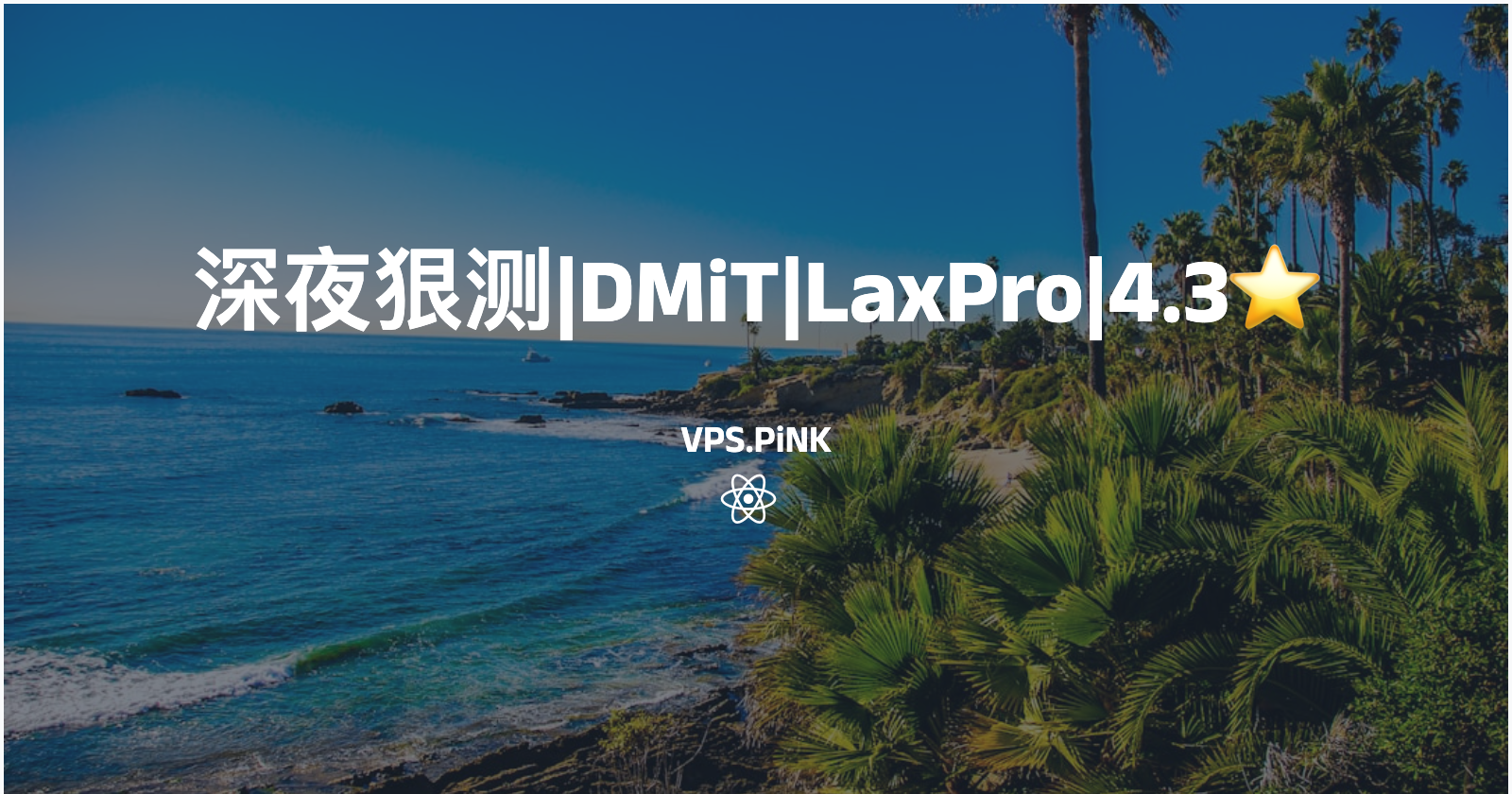 深夜狠测|DMiT|LAX Pro|4.3⭐️
