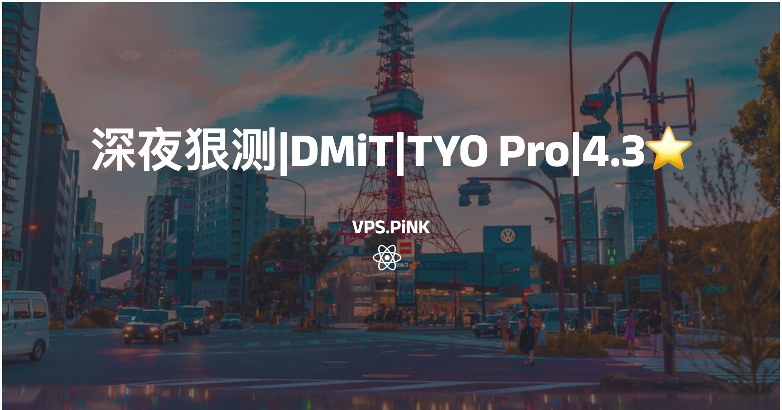 深夜狠测|DMiT|TYO Pro|4.3⭐️