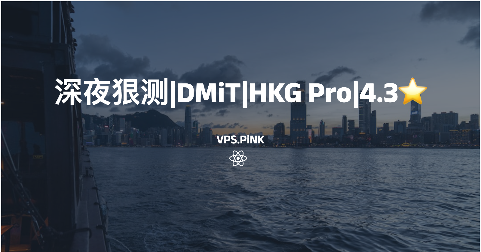 深夜狠测|DMiT|HKG Pro|4.3⭐️