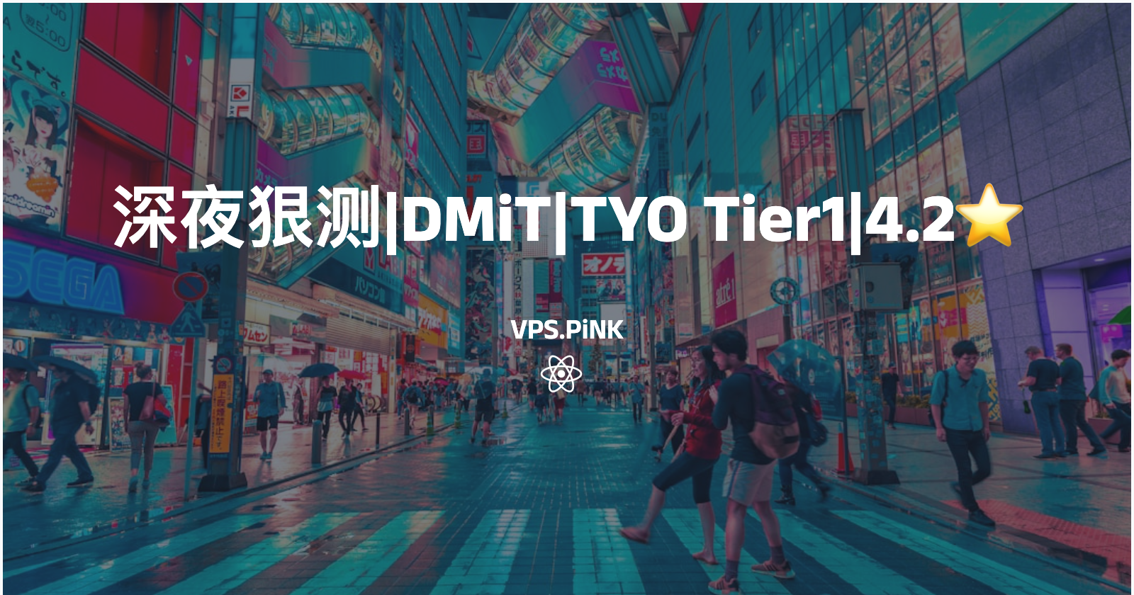 深夜狠测|DMiT|TYO Tier1|4.2⭐️