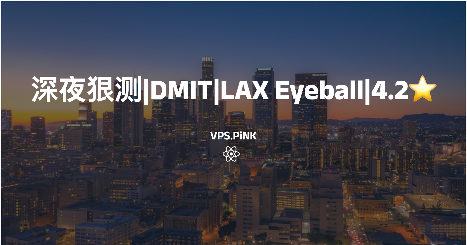 深夜狠测|DMIT|LAX Eyeball|4.2⭐️
