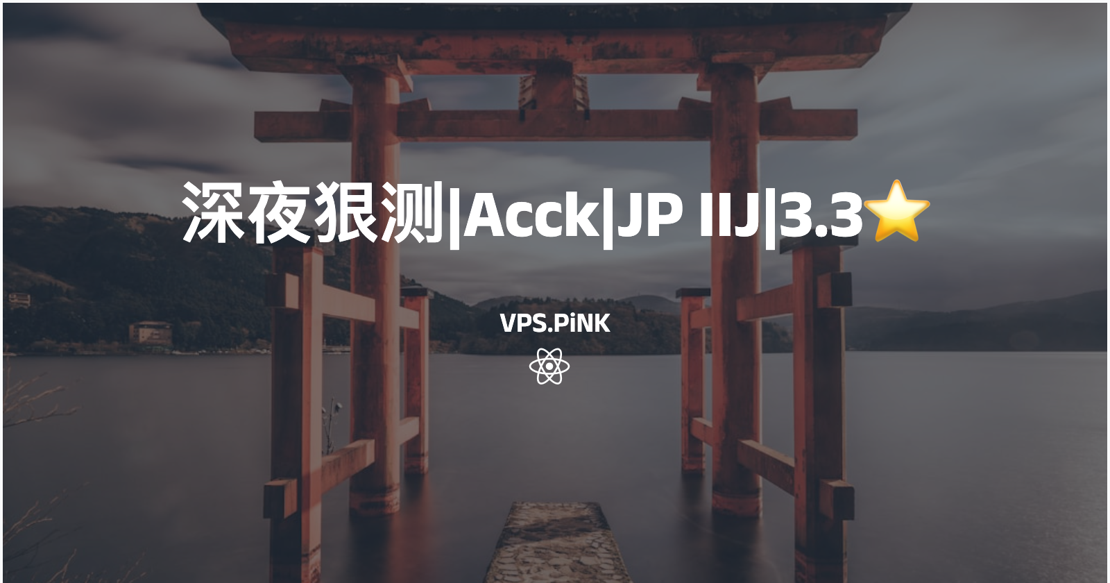 深夜狠测|Acck|JP IIJ|3.3⭐️