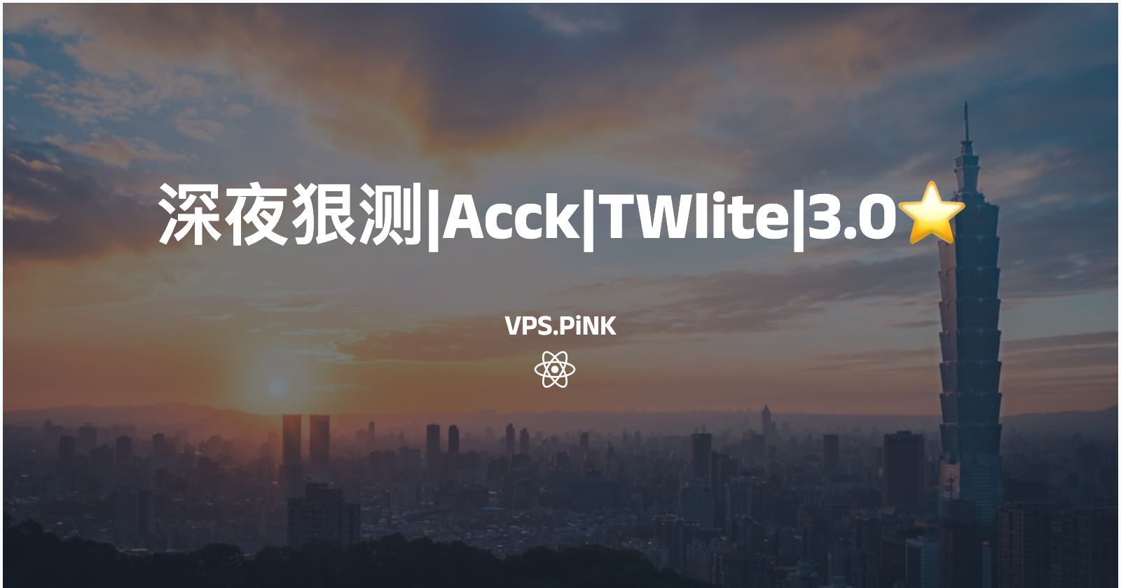 深夜狠测|Acck|TWlite|3.0⭐️